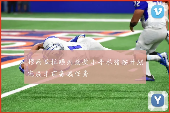 穆西亚拉顺利接受小手术将按计划完成季前备战任务