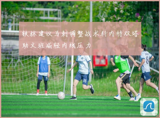 铁林建议马刺调整战术科内特双塔助文班减轻内线压力