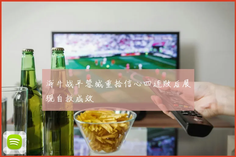 海牛战平蓉城重拾信心四连败后展现自救成效